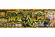 【モンスト】※歓喜※やっとあのキャラ接待ｷﾀ━━━━(ﾟ∀ﾟ)━━━━!!??『クルーディル』が初出現！みんなのクリア編成がこちらｗｗｗｗｗｗ