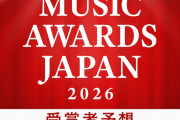 「MUSIC AWARDS JAPAN 2026」受賞者予想