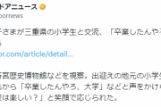 愛子さま、小学生から「卒業したんやろ、大学」と声をかけられる