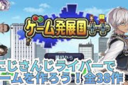 【にじさんじ】にじさんじライバーでゲームを作ろう！全38作！