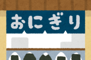 おにぎり屋に並ぶ奴って頭おかしいのか？