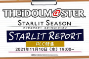 【悲報】スタマス「DLC特集編」予定映像公開延期のお知らせ