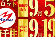 【画像あり】9月19日グランドオープンのメッセ南千住店の抽選券配布に1000人以上が列　抽選券はメルカリにて複数出品される自体に