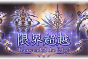 【グラブル】終末超越はまだ250素材が不明という恐怖…またとんでもない素材要求をして大荒れになる可能性も？