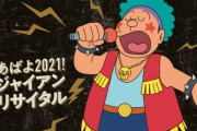 『ドラえもん』が大晦日に“ジャイアンリサイタル”開催決定ｗｗｗｗ