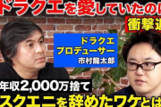 【疑問】ReHacQの元スクエニプロデューサー対談動画はなぜ消されたのか・・・・・・