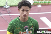 【悲報】青森山田エース松木玖生、試合後のインタビューが実況スレで叩かれてしまう…