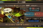 「10ターン以内に敵を全滅せよ」みたいな勝利条件あるやん