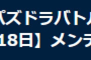 【パズバト】3月18日パズドラバトルメンテナンスのお知らせ…サーバ機器調整