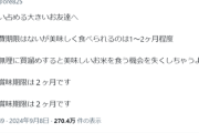 【悲報】料理研究家「米の賞味期限は2ヶ月だから買いだめとかやめとけ！」ﾄﾞﾝｯ！