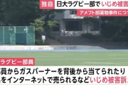 【悲報】日大ラグビー部でガスバーナーを背後から当てるなどのいじめか