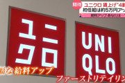 ユニクロ「店長の平均年収は1000万円以上、3000万円も可能」 実態は500万円前後