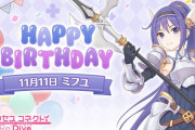 【キャラ】ミフユさんの誕生日ｷﾀ━━(ﾟ∀ﾟ)━━!! → この二人どっちもすげえなｗｗｗ