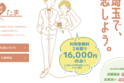 【衝撃】埼玉県産マッチングサービス、結婚600組突破