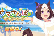 【ウマ娘】運営「気軽にクラマで1育成50戦周回していただけたらとw」