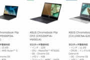ASUS､｢Chromebook Flip CM5/CM3｣と｢Chromebook CX1｣を発売　価格は29,800円～