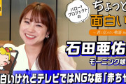 【悲報】石田亜佑美さん、ベビーカーに乗った白人幼女にFワードで煽られる「Hey you！ F○ck you！」
