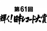 【乃木坂46】何かやっぱりレコード大賞欲しくなってきたな…