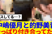 【最近話題の2人】中嶋優月と的野美青、やっぱり付き合ってたwww