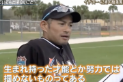 イチロー「足の速さや肩の強さは生まれ持ったものがほとんどだから努力で手にできない」