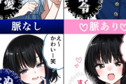 【画像】女性漫画家が描いた「女性の脈あり脈なし判定」が1.5万いいね