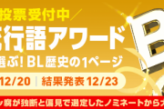 全世代参加できちゃう「BL流行語アワード」投票受付中！３世代にわけて流行語を決定