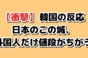 【衝撃】韓国人「日本のこの城、外国人だけ2,500円になった」