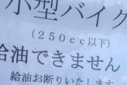 【悲報】バイクの排気量差別するガソリンスタンドが話題に…
