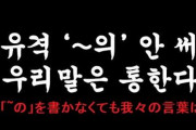 韓国人「韓国語は倭奴の言語に比べて偉大！」韓国語は所有格「~の」がなくても意味が通じる　韓国の反応