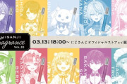 【にじさんじ】3/13(木)18:00より、あやかきとSpeciale 10名の「にじさんじフレグランス」vol.10の販売が決定！