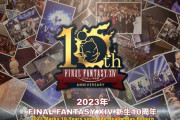 【FF14】日本ファンフェスが2024年1月に東京ドームで開催決定！他「FF14新生10周年」ロゴが公開「新春麻雀大会2023」「北米・欧州でオケコン」など第75回PLLお知らせまとめ