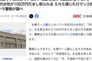 【札幌】「宇宙船で宇宙に来ているが、攻撃を受けて酸素が足りない」 80代女性が100万円だまし取られる