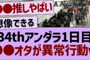 アンダラ1日目●●オタが異常すぎるw【乃木坂46・乃木坂工事中・乃木坂配信中】