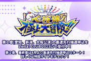 【X】ラブライブ！運営さん、数分で２回も訂正するｗｗｗｗｗ
