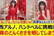 【動画】中西アルノ、ハンドベルに挑戦して驚異のどんくささを晒してしまうwww【乃木坂46・乃木坂配信中・乃木坂工事中】