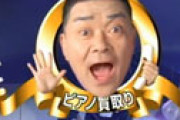 タケモトピアノCMに意外な事実・・ 元ネタがあったことが判明しネット騒然