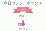 【ポケモンGO】本日の「豪華フリーボックス」貰ってる奴と貰えてない奴で差が付き過ぎ･･･！