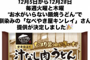 SKE48♡1+1は2じゃないよ「なべやき屋キンレイ」さん 提供決定！
