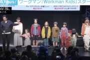 ワークマンがキッズ市場に参入、「Workman Kids」がスタート