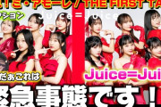 【動画】【Juice=Juice】衝撃の連続が止まらん！まさかまさかの連続です‼️ Juice=Juice – 盛れ！ミ・アモーレ / THE FIRST TAKE リアクション