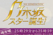「乃木坂スター誕生！」9月27日終了か…?!