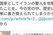 朝日新聞記者｢戦争が始まりそうな情勢。覚えておこう。米国が最初にイラン要人を攻撃したことを｣       1/10