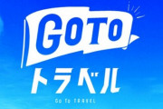 GoToトラベル利用者、76人が新型コロナに感染。 観光庁「旅行で感染した可能性もある、対策徹底を」