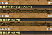 【パズドラ】あえて無冠民って王冠バトル挑まれたらどうすんの！？