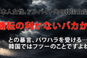 40代日本人女性、韓国でのアルバイト先で「機転が利かない、バカか」「絶対に辞めさせてやる」との暴言、パワハラを受ける……あ、勘違いしてほしくない部分がありましてー