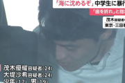 「15万円払えよ。海に沈めるぞ」「歯を折れ」男子中学生の顔を蹴るなど暴行…金を奪おうとしたか　男女4人を逮捕　東京・港区