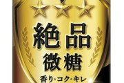 ダイドードリンコ「値下げです…」