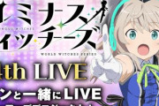 「ルミナスウィッチーズ」、ファンと一緒に新衣装制作・新曲制作を目指す企画が始動！