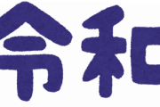 昭和っぽい←分かる　平成っぽい←分かる　令和っぽい←これ