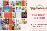 【ラブライブ板】学マスさん、転校したソロアイドルが大会で戦いを挑んでくるシナリオを展開…これ虹ヶ咲でやるべきシナリオだろ